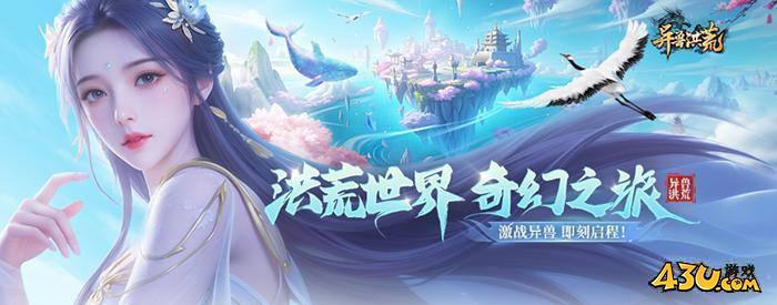 43u《异兽洪荒》开服公告